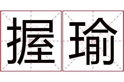 瑜名字意思